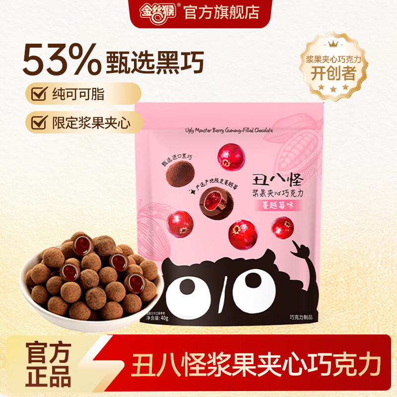 丑八怪蔓越莓浆果夹心巧克力豆 40g 纯可可脂 一口爆浆醇香 喜礼伴手礼