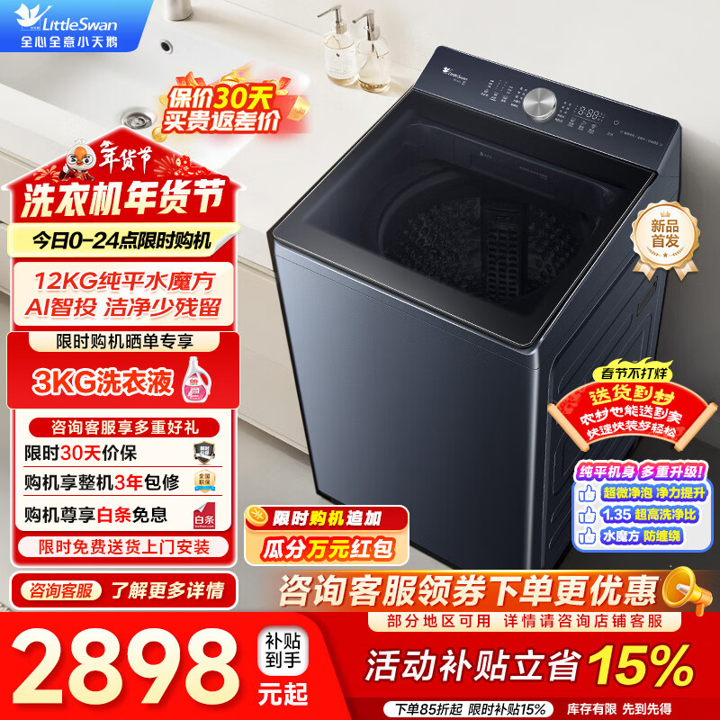 小天鹅（LittleSwan）12公斤波轮洗衣机全自动 变频水魔方 超微净泡洗 减震平衡 除菌除螨 一级能效以旧换新家电补贴 TB12U21丨超微净泡洗丨直驱变频丨AI智投