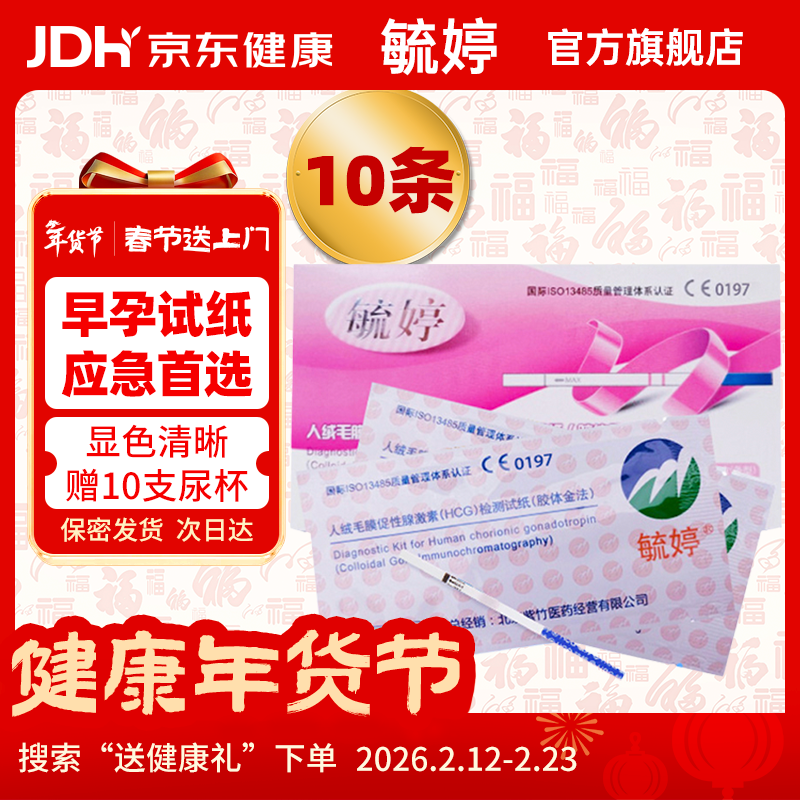 毓婷 早孕试纸10条 早早孕验孕棒 怀孕快速检测 验孕测孕试纸