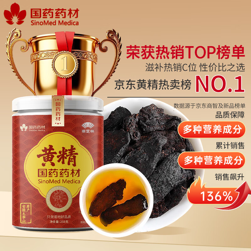 崇芝林国药药材黄精炙黄精片九蒸九晒熟养生五宝茶搭肉苁蓉泡酒料 250g 