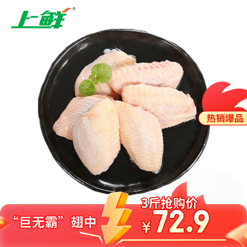 上鲜 鸡翅中 净重3斤 单个40g以上大翅中 鸡翅烤翅炸鸡翅卤翅冷冻清真
