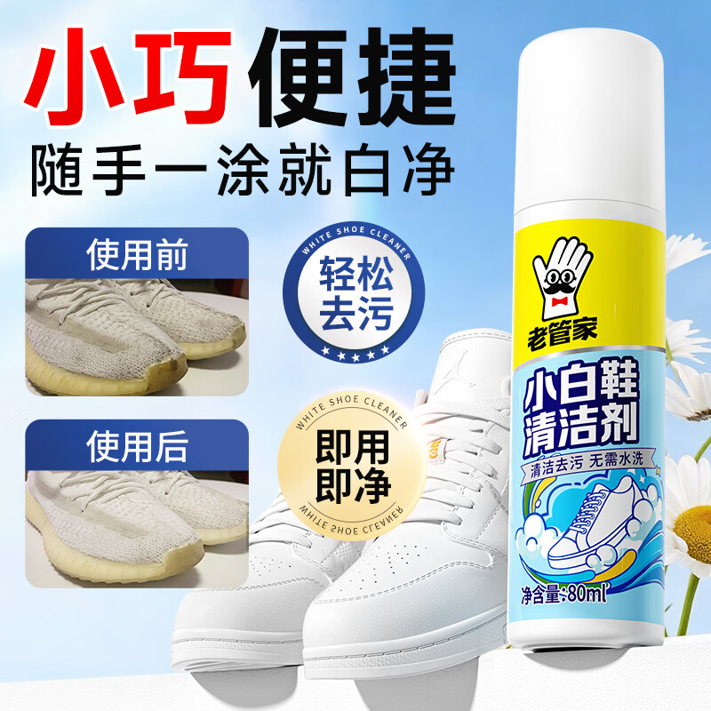 老管家 小白鞋清洁剂运动鞋白色旅游鞋白鞋清洗剂去污保养80ml 1瓶装