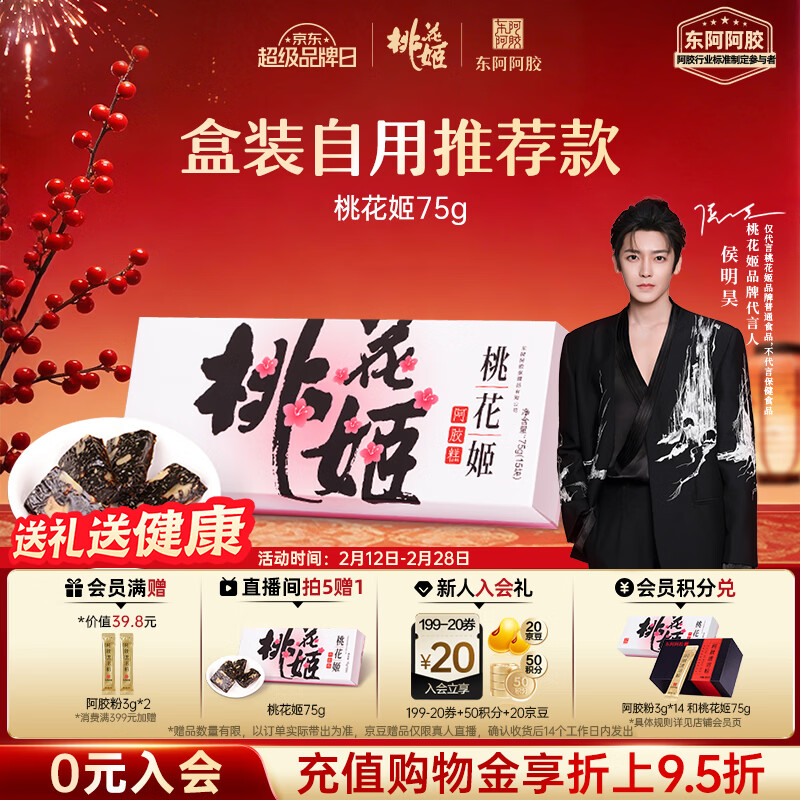 东阿阿胶桃花姬阿胶糕75g盒装年货礼盒送礼送妈妈送长辈女营养品滋补品