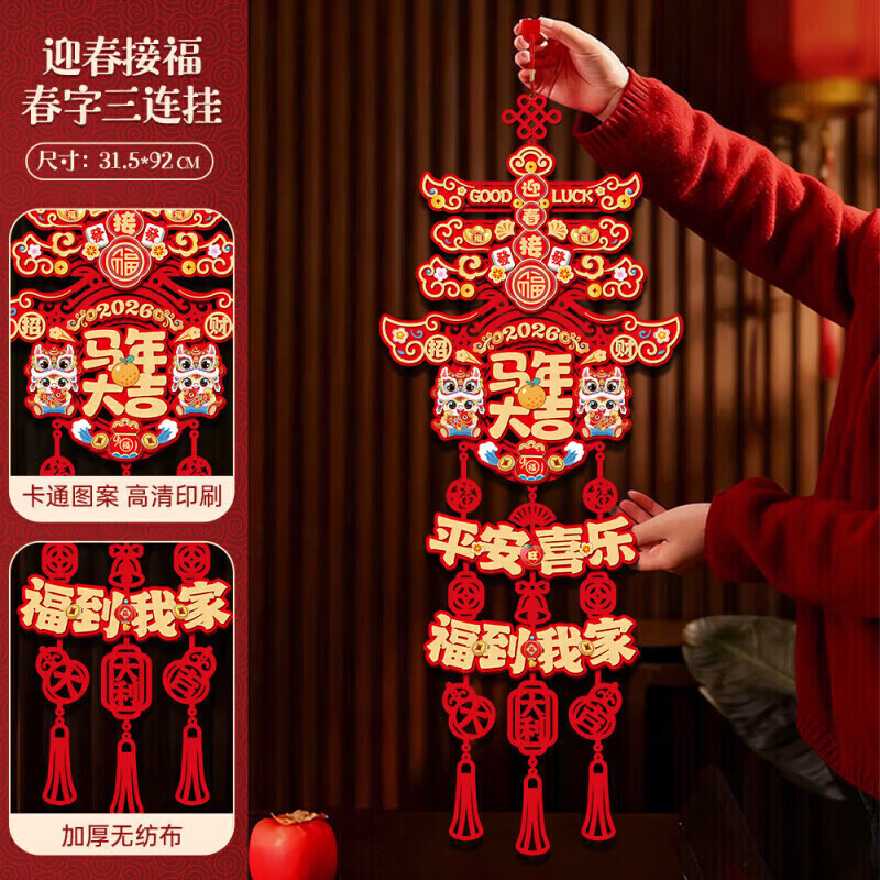 新款2026马年新年春节门贴福字挂饰元旦过年新春贺年挂件装饰 迎春接福-春字三连挂款【2个装】 无规格 京东折扣/优惠券