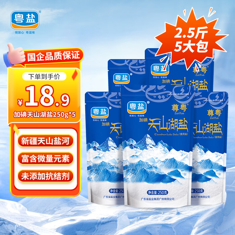 粤盐天山湖盐250g*5包【加碘】食用盐无抗结剂 天然湖盐 厨房调料调味