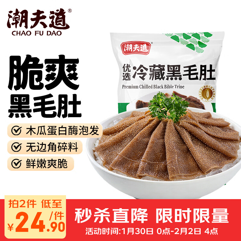 潮夫道冷藏黑毛肚500g川渝火锅食材麻辣烫毛肚牛肚牛百叶生鲜