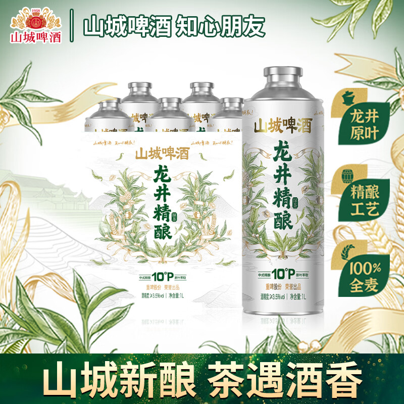 重慶啤酒山城啤酒龙井绿茶精酿整箱装 全麦精酿啤酒 1L 6罐 整箱装