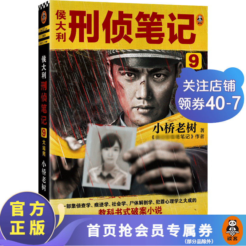 侯大利刑侦笔记9：大结局 小桥老树 集痕迹学、社会学、尸体解剖学、犯罪心理学的教科书式破案小说 侦探推理悬疑小说