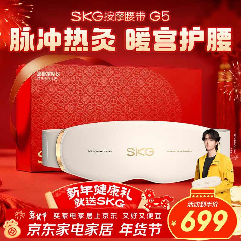 skg按摩仪腰部按摩器G5【王一博同款】暖宫腰带姨妈神器护腰热敷中频脉冲  送男女友生日年货新年礼物