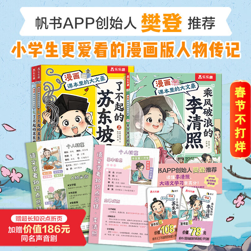 【樊登推荐】乐乐趣了不起的苏东坡乘风破浪的李清照课本里的大文豪苏东坡传李清照传漫画书人物传记人生得遇苏东坡绘本小初高大语文常考知识6-8-12岁 漫画版苏东坡+李清照（3册）