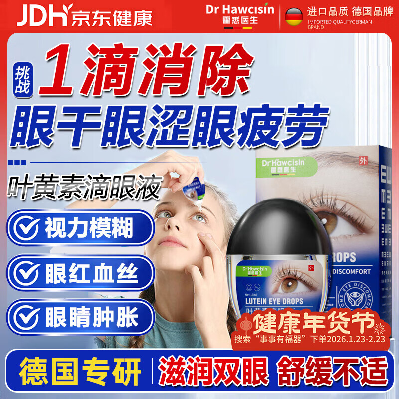 霍悉医生（DR HAWCISLN）叶黄素滴眼液非眼药水缓解眼疲劳熬夜玩手机视力模糊眼干眼涩发痒