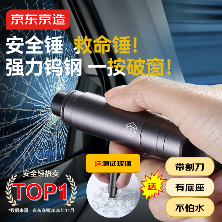 京东京造一秒破窗神器汽车破窗锤多功能 安全锤逃生锤车载可割安全带应急