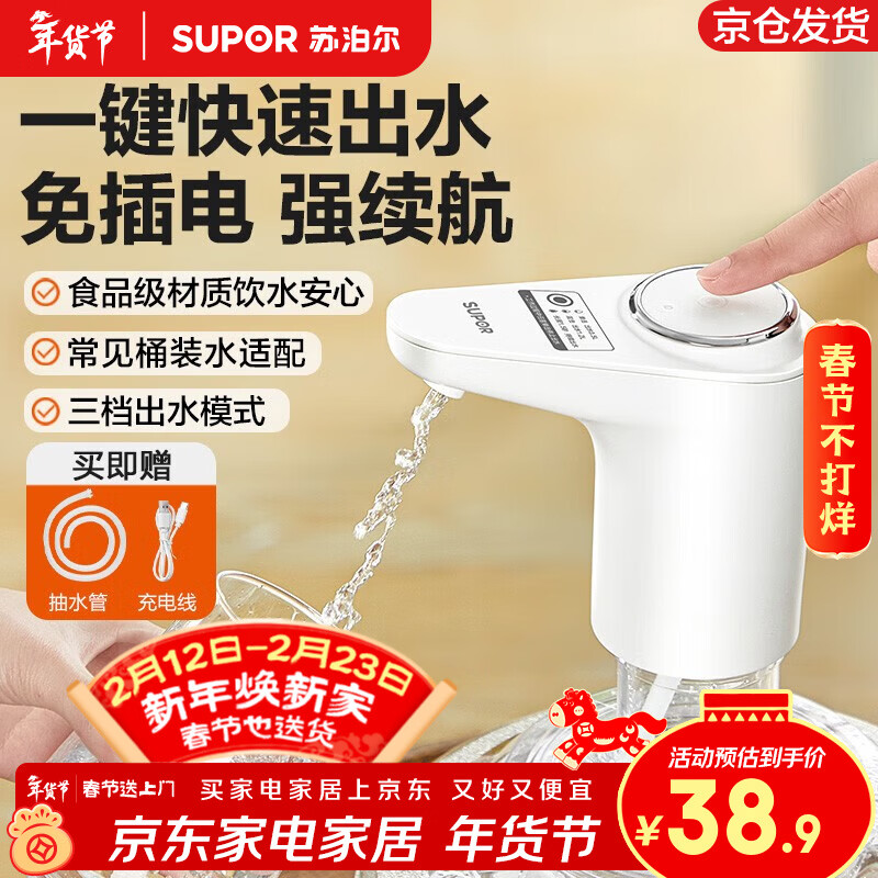 苏泊尔（SUPOR）上水器桶装水电动压水器自动抽水器按压式抽水机大水桶饮水器 三档模式定量款 含充电线水管 京东折扣/优惠券