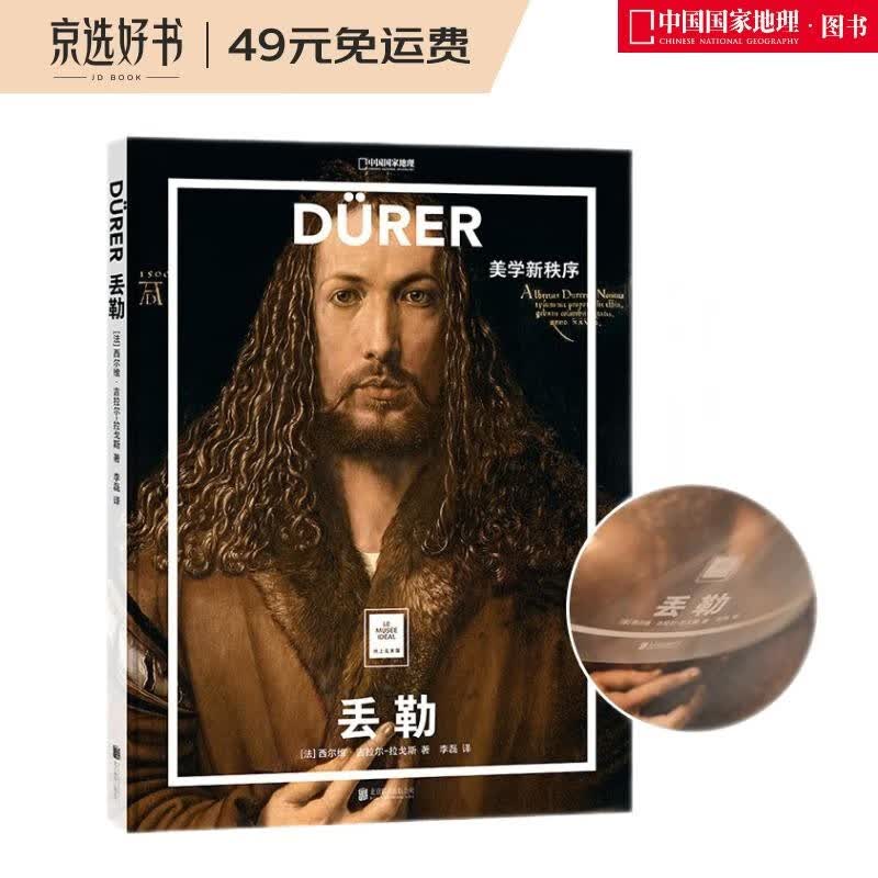 纸上美术馆 丢勒：美学新秩序（让这些伟大的作品，为你开启一场艺术启蒙之旅）