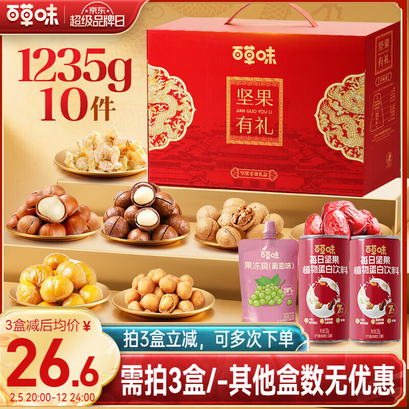百草味坚果礼盒1235g/10件 26.6元/箱超值抢购！