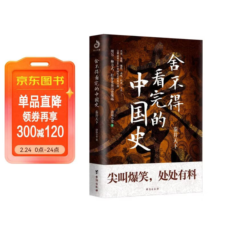 舍不得看完的中国史:秦并天下