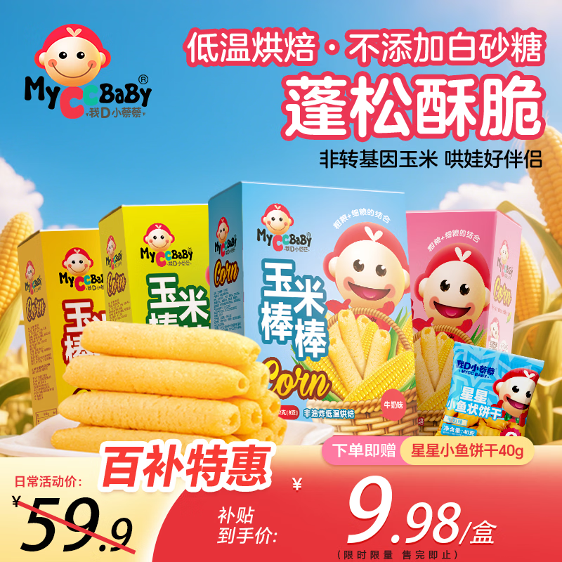 我D小蔡蔡（MyCcBaBy）水果嘟嘟棒玉米谷物棒泡芙粗粮谷物宝宝代餐独立包装儿童零食 玉米棒4盒装32g*4