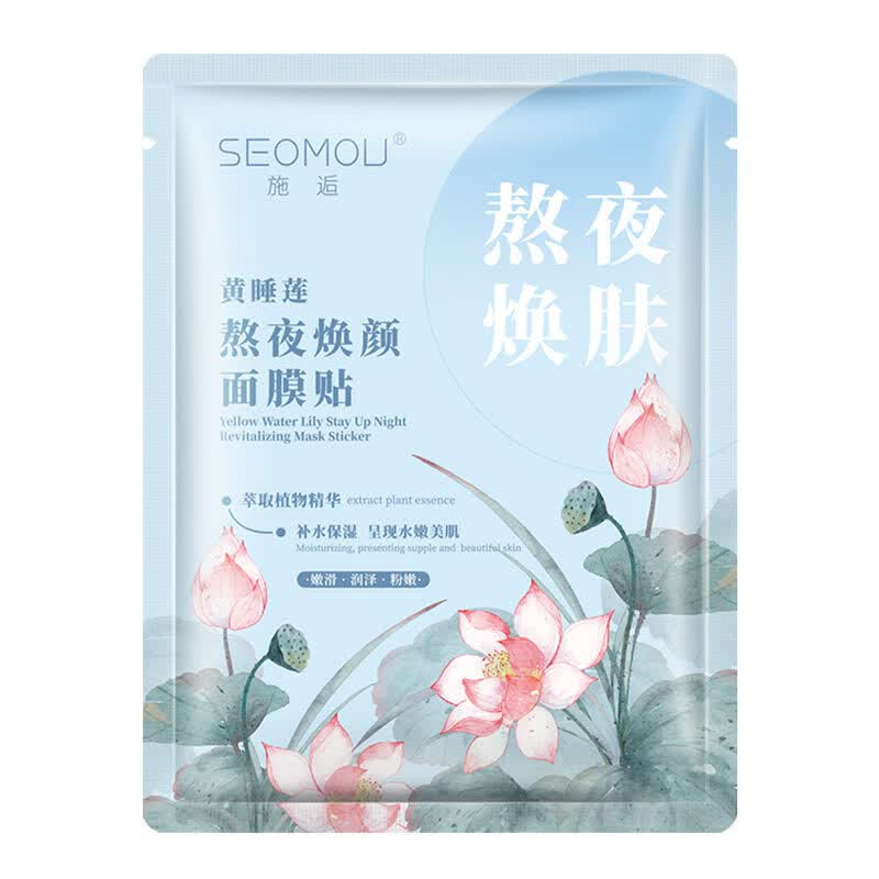 美跃诗家庭护理SEOMOU/施逅黄睡莲熬夜