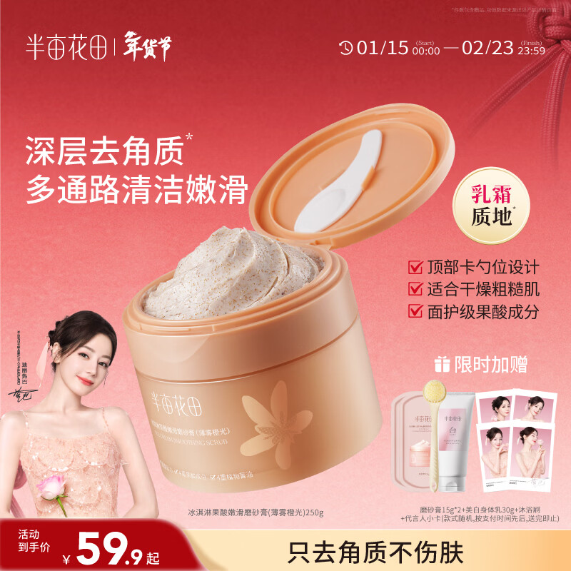 半亩花田热巴同款冰淇淋果酸磨砂膏去角质疙瘩沐浴露全身洗澡搓泥250g