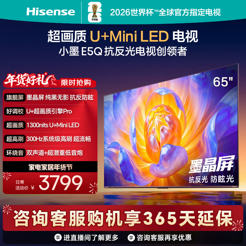海信电视E5Q 65英寸 抗反光防眩光墨晶屏 U+Mini LED  300Hz高刷 U+超画质引擎Pro 国家补贴 65E5Q