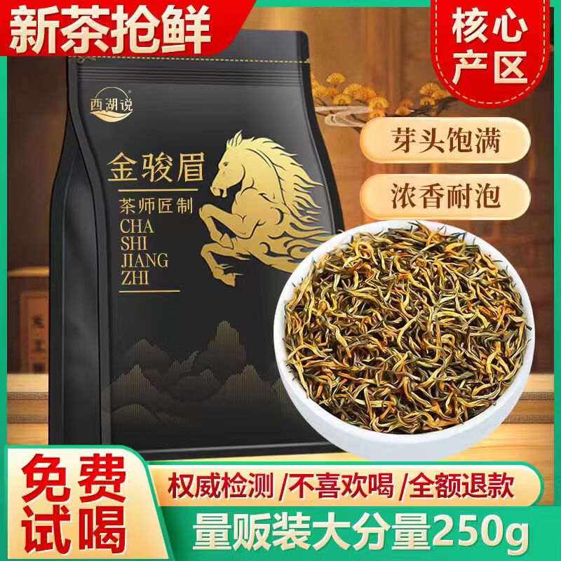 西湖说红茶 武夷山金骏眉特级250g 蜜香型嫩芽新茶叶袋装长辈送礼自己喝