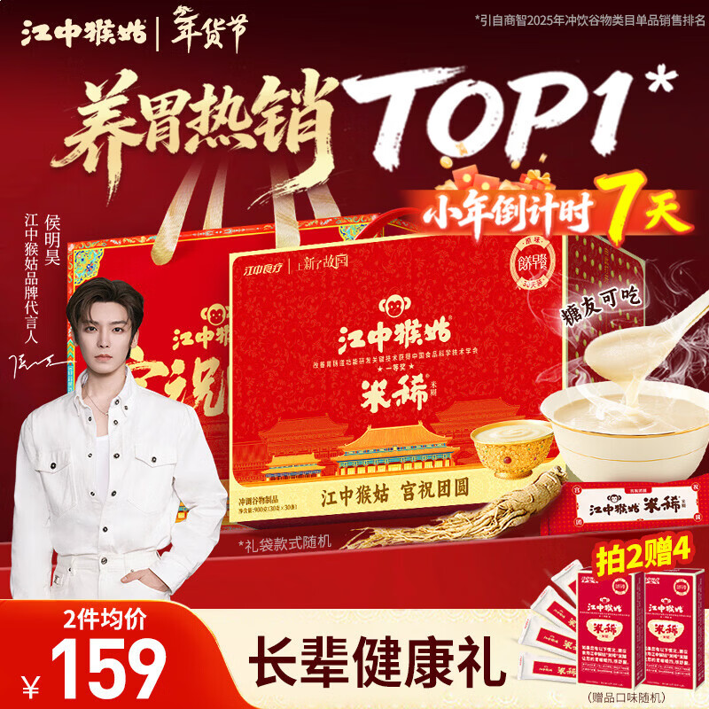 江中猴姑米稀原味米糊30天猴头菇养胃粉早餐老年人营养品年货礼盒900g