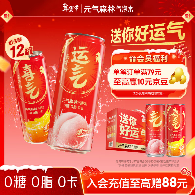 元气森林【年货礼盒】新年礼盒 饮料330ml*6白桃味+330ml*6维C橙味气泡水