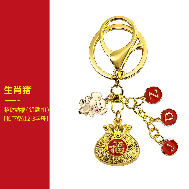 古法祥瑞鎏金镂空金福袋钥匙扣挂件定制名字新年礼品吉祥挂饰礼物 亥猪+字母【下单备注2-3字母】