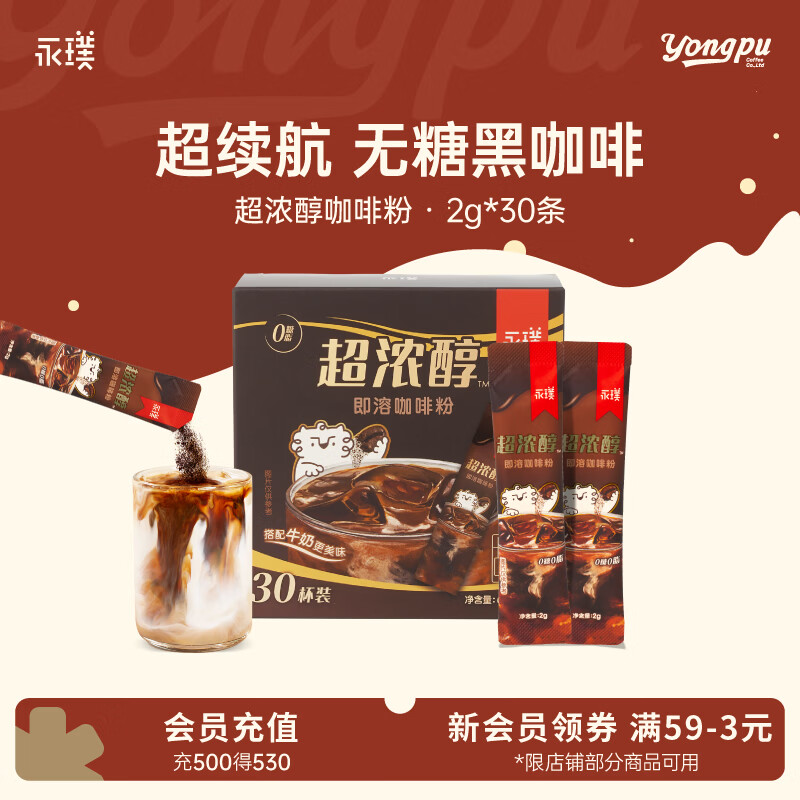 永璞超浓醇即溶咖啡粉0糖0脂速溶黑咖啡美式拿铁 2g/条 30条【标准装】