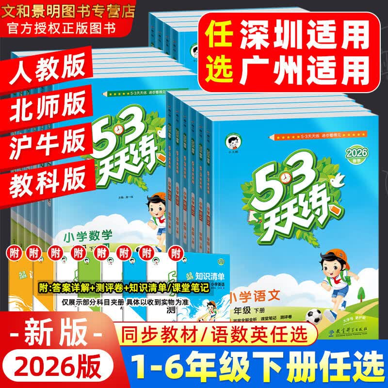 2026春小学53天天练广州专版深圳专用一二三四五六年级上下册语文数学英语人教北师教科沪教牛津课本同步练习册训练试卷五三每日一练 【深圳专用】语文+数学北师+英语沪教牛津 三年级下册