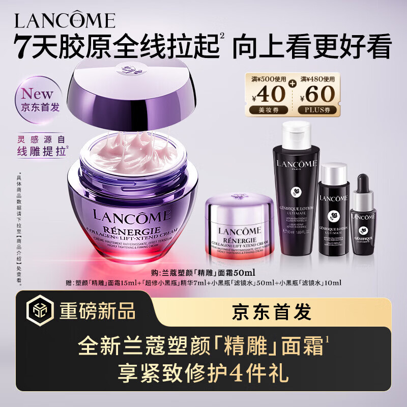 兰蔻【新品首发】塑颜精雕面霜50ml百肽紧致提拉淡纹抗老胶原新年礼物