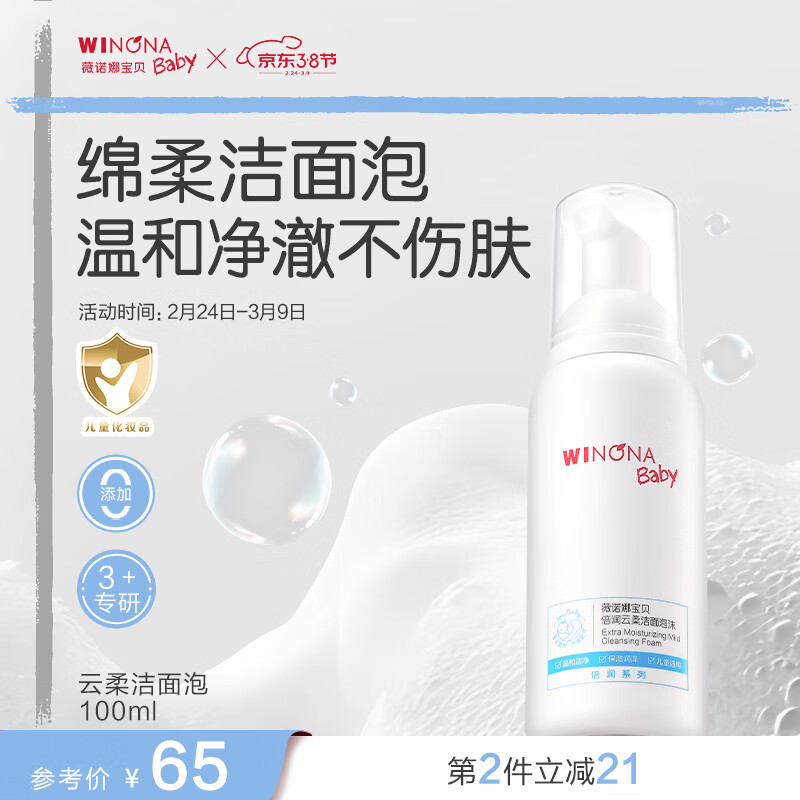 薇诺娜宝贝倍润云柔洁面泡沫3~12岁青少年儿童专用洁面温和洁净水润不紧绷 【温和清洁】云柔洁面泡100ml