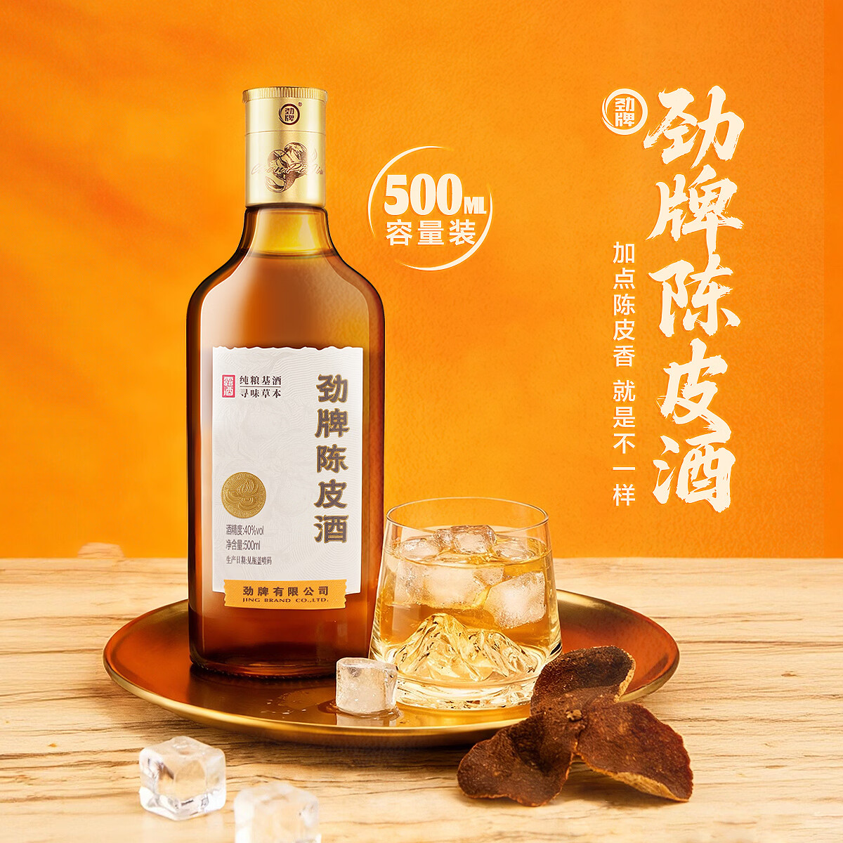 劲牌陈皮酒 40度500ml 中国劲酒陈皮酒 养生酒 40度 500mL 1瓶 (劲酒陈皮酒3瓶+十全酒3瓶）