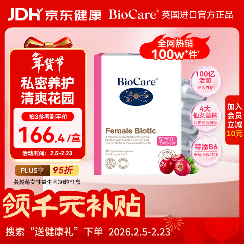BioCare贝欧科蔓越莓女性益生菌胶囊30粒乳酸杆菌私处调理【3盒1周期】