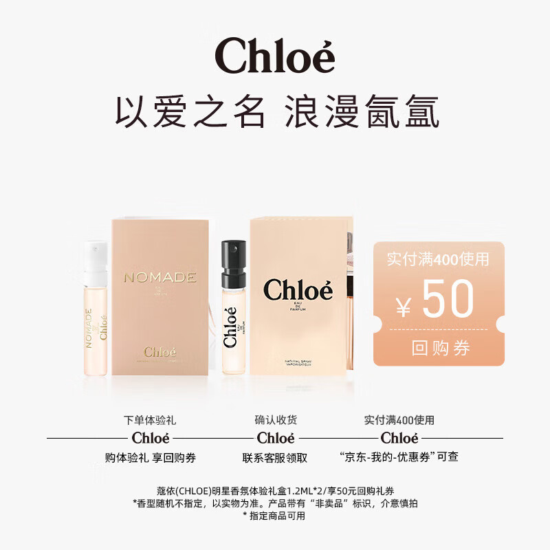 蔻依（Chloe）明星香氛体验礼盒1.2ml*2+50元回购券(随机发货)节日礼物送女友