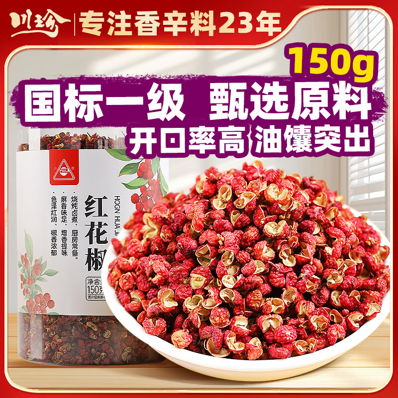 川珍红花椒150g罐装 一级麻椒 干花椒粒 火锅底料烧卤调味料 香辛料