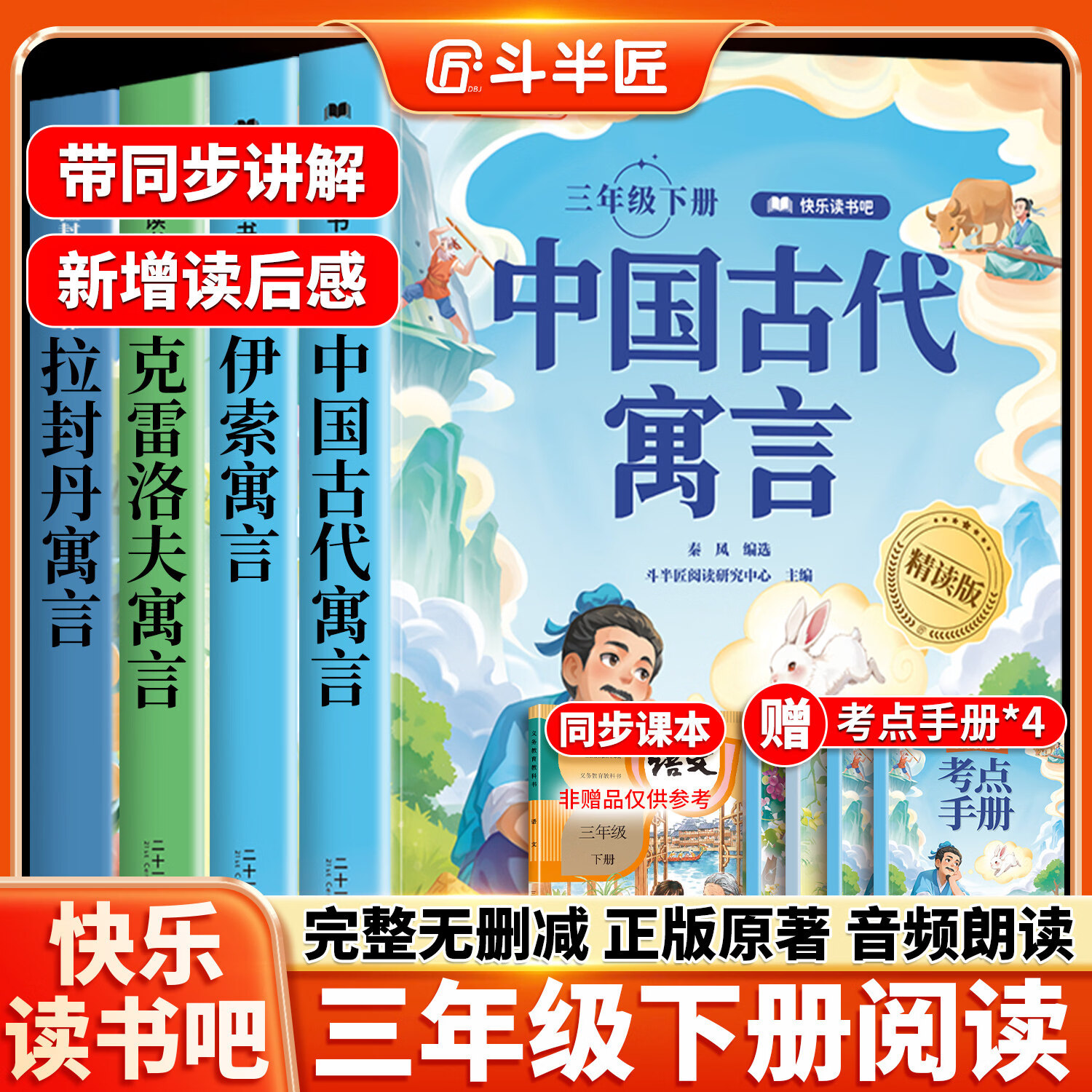【斗半匠】快乐读书吧三年级下册全套4册课外阅读中国古代寓言伊索寓言故事拉封丹克雷洛夫寓言上册稻草人安徒生童话格林童话人教版小学生推荐课外阅读书籍三年级必背经典名著读物书目 【全4册】快乐读书吧（下册）