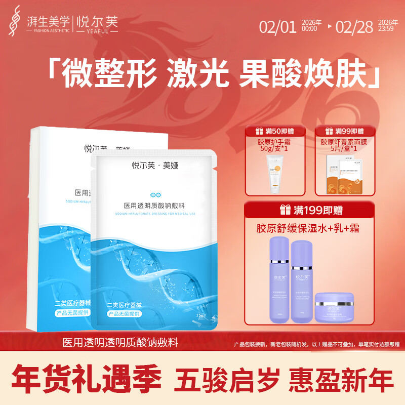 悦尔芙医用透明质酸钠敷料激光刷酸术后修复敏感肌痘痘创面护理非面膜 械字号透明质酸钠敷料2盒(10片) 械字号敷料 京东折扣/优惠券