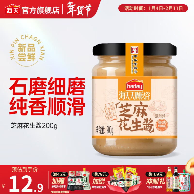 先领卷： 海天调味品 芝麻花生酱200g 到手10.9元包邮，拌面、蘸火锅都超香，厨房调味必备 - 线报酷