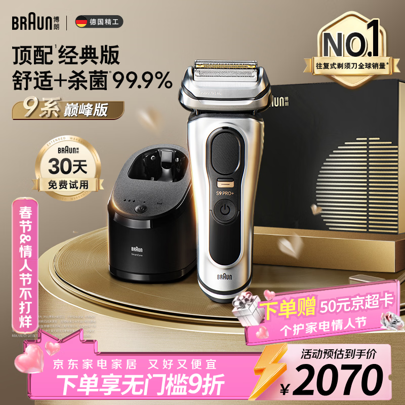 博朗（BRAUN）9系巅峰版清洁护理中心电动剃须刀整机德国进口往复式礼盒款送男朋友老公生日礼物 男情人节礼物