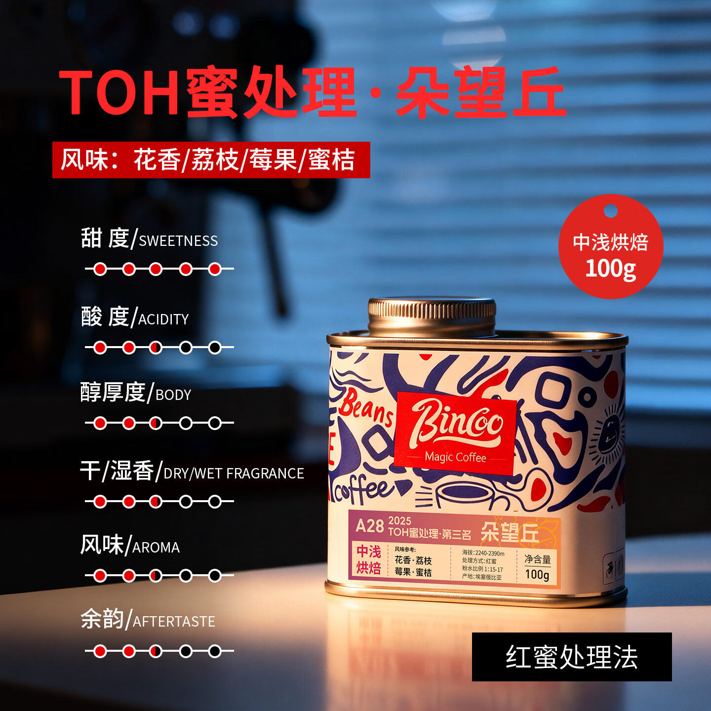 BincooTOH蜜处理·朵望丘A28手冲咖啡豆滴滤埃塞尔比亚中浅烘焙 100g罐装
