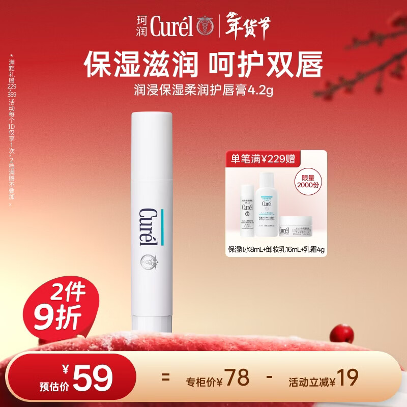 珂润（Curel）保湿润唇膏4.2g滋润补水唇部护理唇膏敏感肌男女适用新年礼物