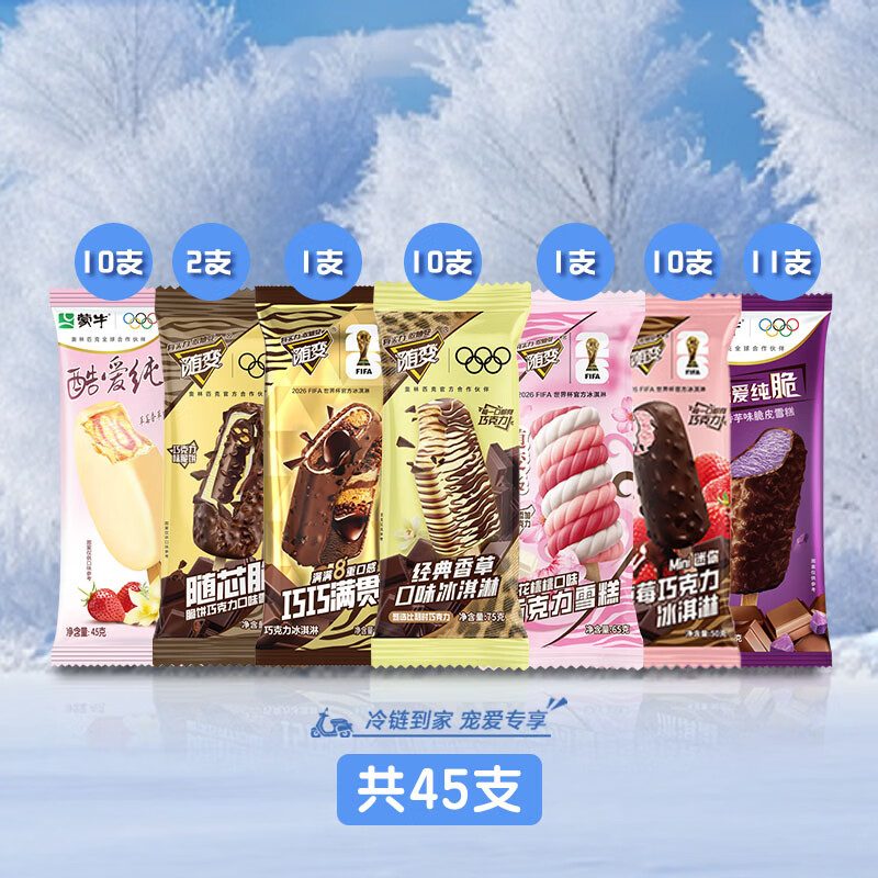 蒙牛随变香草随芯脆满贯樱花转草莓纯脆香芋草莓冰淇淋雪糕[共45只] 共45支[赠品毛毡包确认收货后 7天内送达]