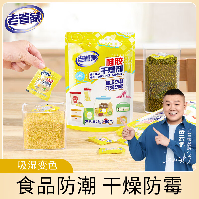老管家硅胶干燥剂5g*50包鲜花干燥剂茶叶食品相机衣柜除湿防潮防霉剂