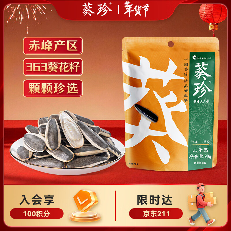 葵珍恰恰高端原味大瓜子葵花籽三分熟98g休闲零食大礼包办公室零食