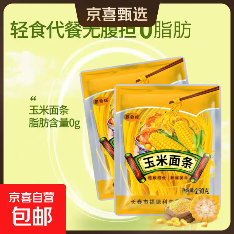 玉米面条 东北玉米面条 0脂肪 粗粮细作 玉米面条250g*1袋