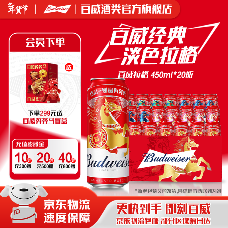 百威红色经典红罐  淡色拉格高端小麦啤酒  浓郁醇厚酒水 京东物流  新春马年限定 新老包装交替发货 450mL 20罐 整箱装