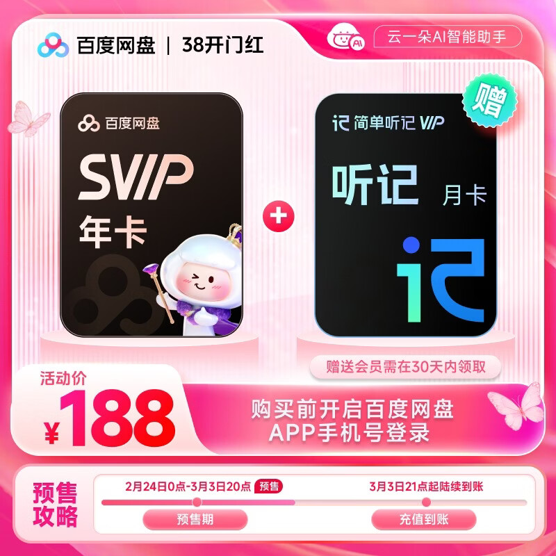【预售 3月3日21点充值】百度网盘超级会员SVIP年卡 赠送听记月卡 12个月云盘5T空间填手机号充值