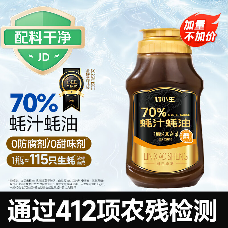 林小生70%蚝汁蚝油400g【0添加防腐】挤挤装小瓶 生蚝现熬上色提鲜增香