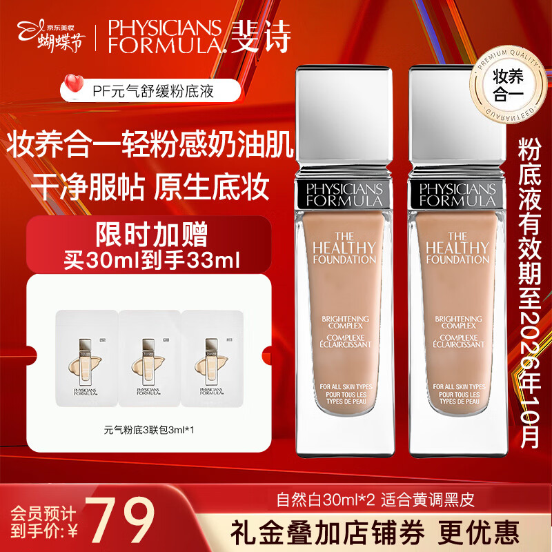PHYSICIANS FORMULA斐诗元气舒焕粉底液30ml两瓶装油皮遮瑕持久不易脱妆奶油肌女神节 MC1-自然白 黄调黑皮